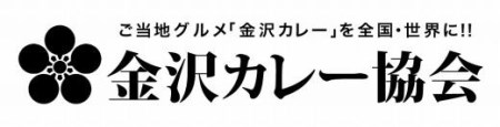 金沢カレー協会認定　金沢カレー食べ比べセット ５種×２箱