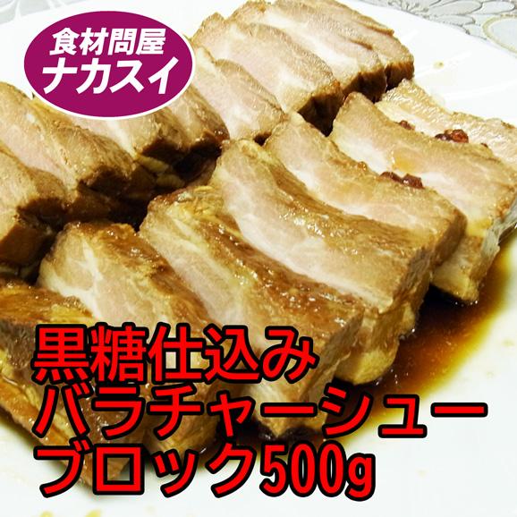 黒糖仕込みのバラチャーシュー　500g　ブロック　冷凍