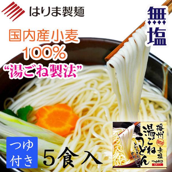 播州　湯ごねうどん　つゆ付き　５食入り