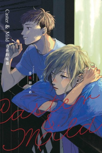 Caster & Mild 香菸的味道（全）[二手書_良好]