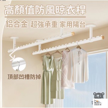公司貨 可開發票 免運 【家用陽臺晾衣架 宅配】鋁合金晾衣架 高顏值防風晾衣桿 加厚晾衣架 固定式晾衣桿 超強承重晾衣架 防生鏽晾衣桿工廠現貨直銷 店長推薦 全館八折 售後保障 5h926