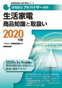 家電製品アドバイザー資格生活家電商品知識と取扱い 2020年版 家電製品協会