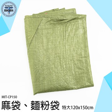 《利器五金》包裝袋 120X150CM 大麻袋 沙包袋 MIT-CP150 亞麻袋 蛇皮袋 工程袋