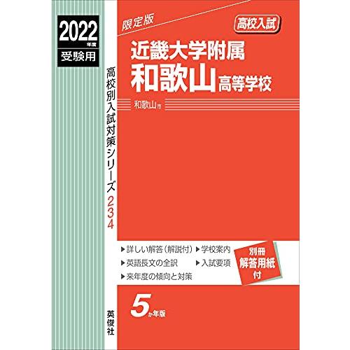 近畿大学附属和歌山高等学校 2022年度受験用 赤本