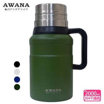 AWANA 極境大容量保溫壺2000ml(AW-2000)