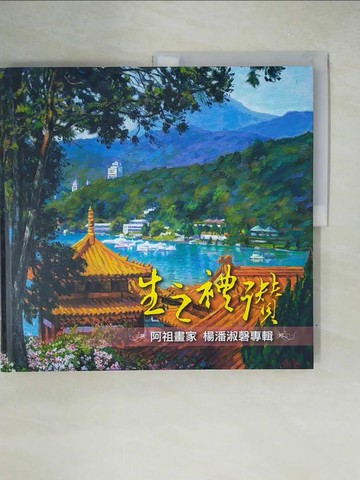 【書寶二手書T2／藝術_ZJG】生之禮讚 : 阿祖畫家楊潘淑磬專輯_楊潘淑磬作
