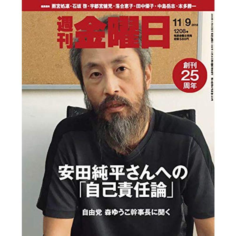 週刊金曜日 2018年11 9号 雑誌