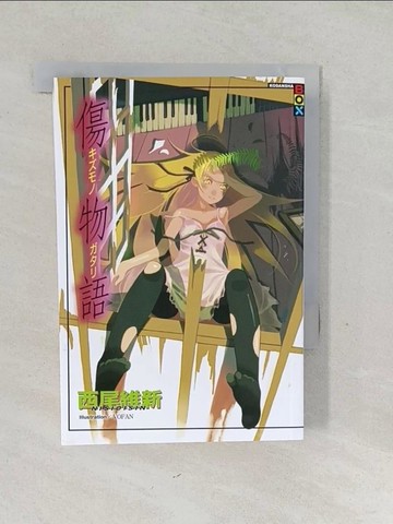 【書寶二手書T1／一般小說_SVG】傷物語_西尾維新