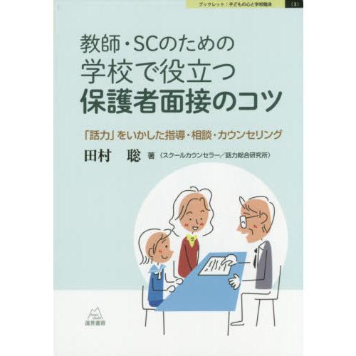 教師・SCのための学校で役立つ保護者面接のコツ 話力 をいかした指導・相談・カウンセリング