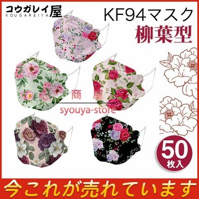 Kf94 マスク 枚入り レディース 花柄 柄マスク 柳葉型 Kn95同級 絵柄 使い捨て 不織布 3d 立体型 4層構造 可愛い 小顔 韓国風 おしゃれ 高性能 通勤 通学 通販 Lineポイント最大get Lineショッピング