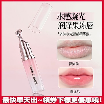 幹唇救星~Sweet bird潤唇膏 胎亮唇部精華 保濕 滋潤水潤 防幹裂 淡化唇紋 暗沈 唇部護理 潤唇 打底 唇蜜