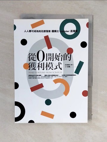 【書寶二手書T3／行銷_XWH】從0開始的獲利模式:人人都可成為知名部落客,團購主,youtuber,直播客_于為暢