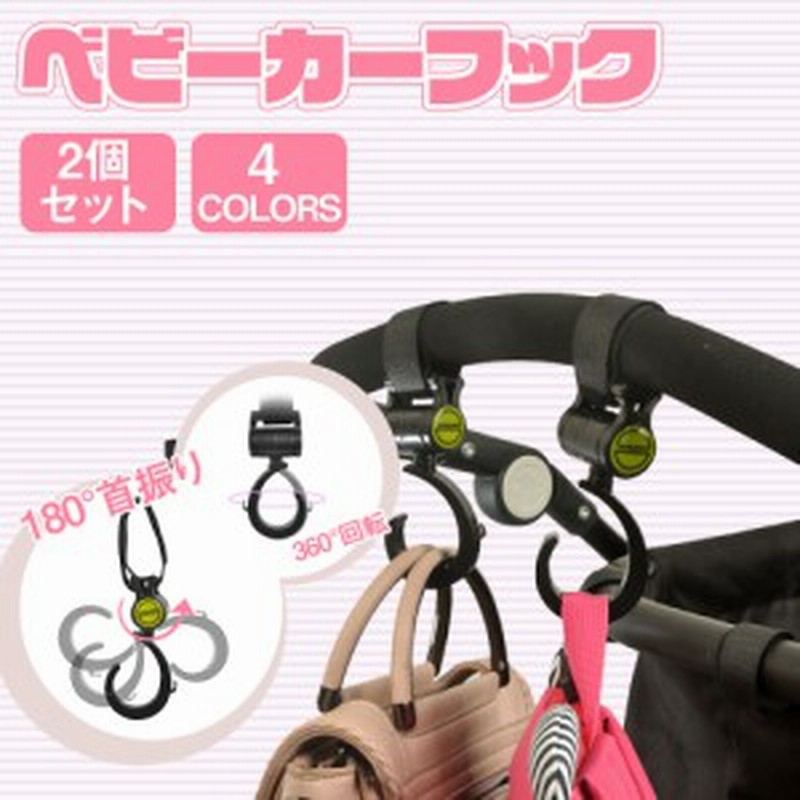 ベビーカー フック お出掛けに便利 ベビーカーフック ベビーカーグッズ 荷物フック 荷物掛けクリップ 買い物カゴ ホルダー ベビーカ 通販 Lineポイント最大1 0 Get Lineショッピング