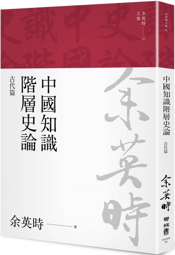 中國知識階層史論：古代篇（余英時文集03）