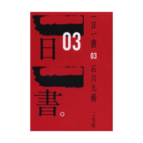 一日一書 石川九楊