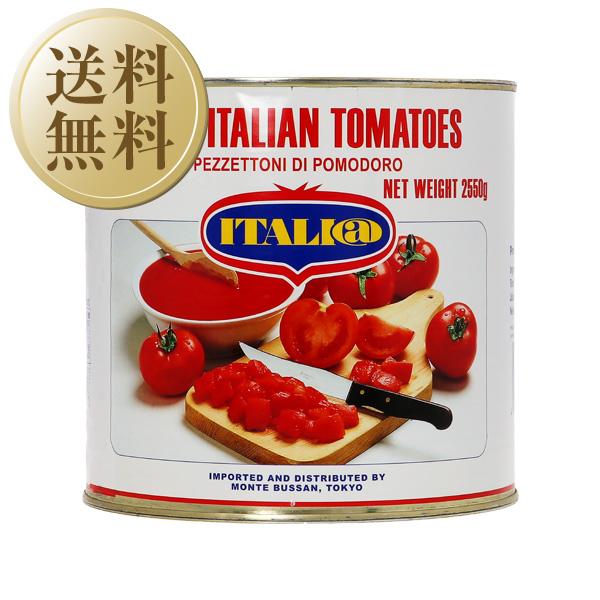 トマト缶 イタリアット（旧モンテベッロ） ダイストマト（角切り） 2550g 6缶 1ケース 食品 送料無料 包装不可 他商品と同梱不可