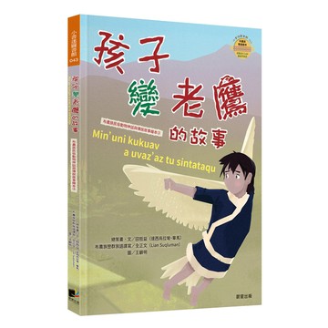 孩子變老鷹的故事(布農族民俗動物神話與傳說故事繪本3)