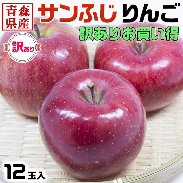 りんご 青森県産 サンふじ リンゴ 林檎 12玉入 訳あり ご家庭用 家族 家庭向け 果物 フルーツ お歳暮 ギフト クリスマス アップル apple ギフト広場