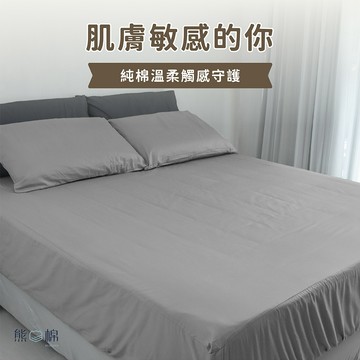 100%純棉床包枕套組