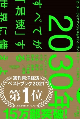 2030年:すべてが「加速」する世界に備えよ Book