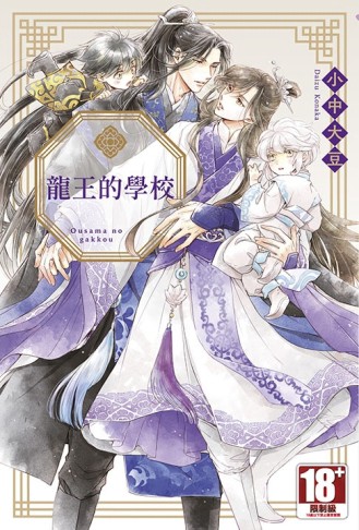 龍王的學校（全）[二手書_良好]
