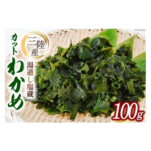 ふるさと納税 宮城県 気仙沼市 三陸産カットわかめ 100g [横田屋本店 宮城県 気仙沼市 20562353] 海藻 わかめ ワカメ 塩蔵 若芽 海藻 国産 簡単調理 三陸産