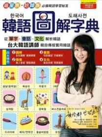 韓語圖解字典 數位學習版[二手書_良好]