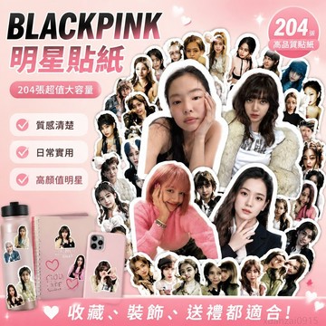 204張BLACKPINK貼紙明星Jennie金智秀Lisa樸彩英周邊素材手賬貼畫 貼紙 出貨 blackpink 周邊