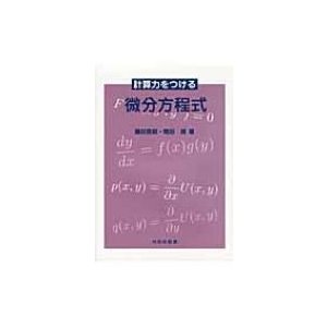 計算力をつける微分方程式 藤田育嗣