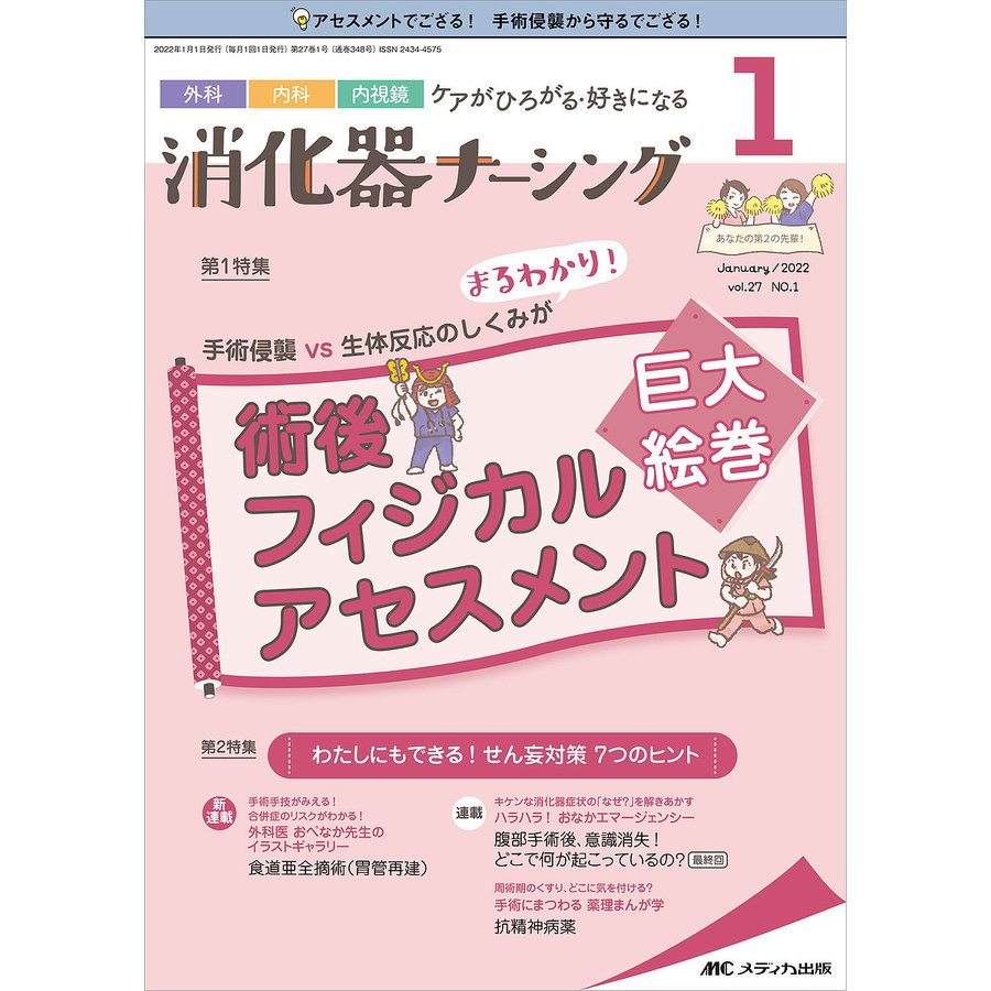 消化器ナーシング 外科内科内視鏡ケアがひろがる・好きになる 第27巻1号