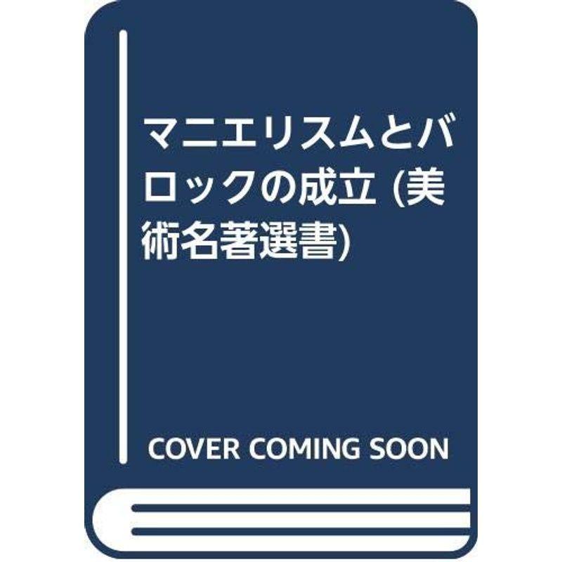 マニエリスムとバロックの成立 (美術名著選書)