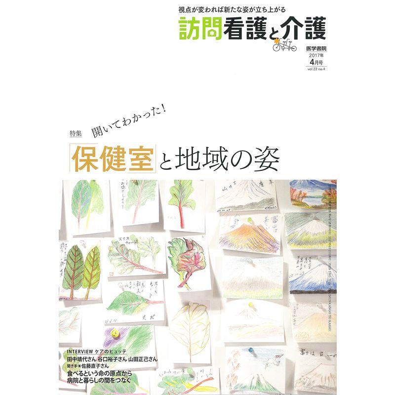 訪問看護と介護 2017年 4月号 特集 開いてわかった 保健室と地域の姿