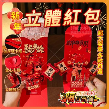 隔日達 【多入裝】 2026新年馬年紅包 3D立體折疊紅包 千元紅包 新年利是封 過年創意立體紅包 折疊紅包袋 春節紅包