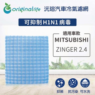 適用MITSUBISHI（原廠:CW 758277）: ZINGER 2.4【Original Life】車用冷氣空氣淨化濾網 ★ 長效可水洗