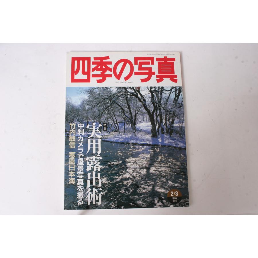 ★中古本★学研・四季の写真 1998年2 3月号！