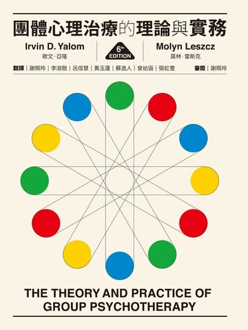【電子書】團體心理治療的理論與實務（第六版）