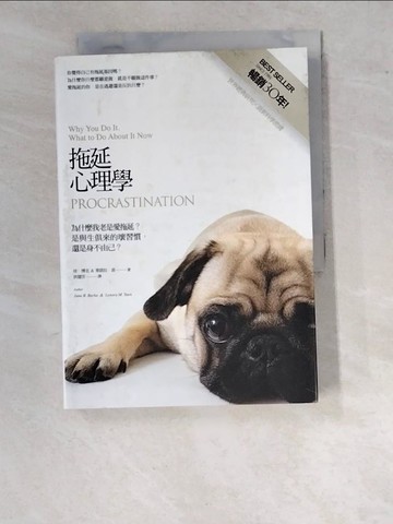【書寶二手書T5／心理_WPJ】拖延心理學 - ？為什麼我老是愛拖延是與生俱來的壞習慣_珍．博克、萊諾拉．袁