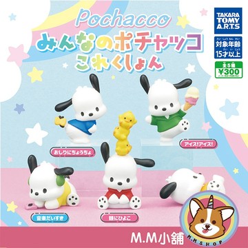 【M.M小舖】『現貨』 T-ARTS 轉蛋 扭蛋 帕恰狗公仔 三麗鷗 PC狗 Pochacco 公仔 模型 全5款