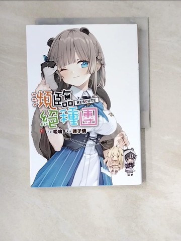 【書寶二手書T4／一般小說_XA4】瀕臨絕種團RESCUTE(下)_啞鳴