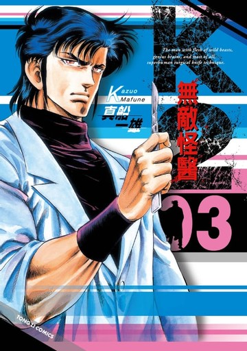 【電子書】無敵怪醫K2 (3)