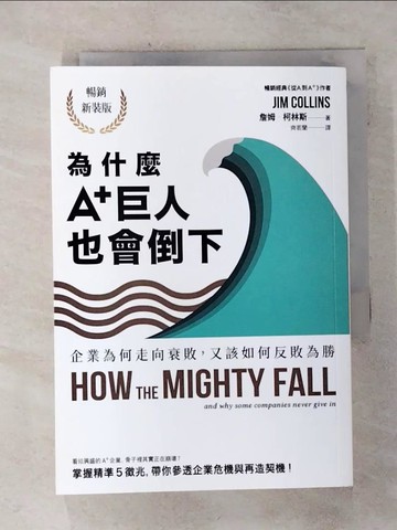【書寶二手書T7／財經企管_SOV】為什麼A+巨人也會倒下：企業為何走向衰敗，又該如何反敗為勝（暢銷新裝版）_詹姆．柯林斯,  齊若蘭