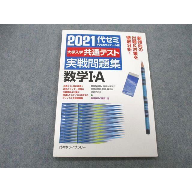 UB25-116 代々木ライブラリー 代ゼミ 2021 代ゼミ 大学入学共通テスト 実戦問題集 数学I・A 07m1A