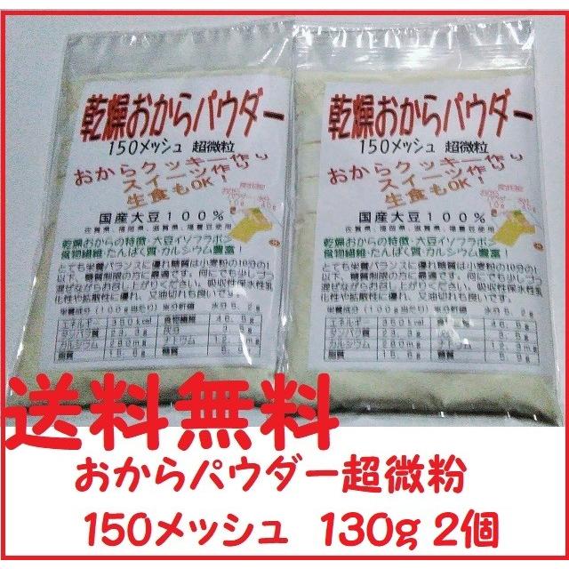 おからパウダー超微粉 150メッシュ 130g ２個 国産大豆100%