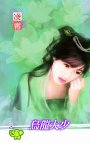 【電子書】烏龍大少