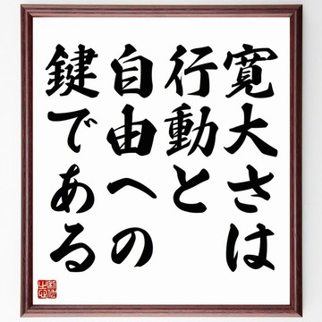 名言「寬大是行動與自由的鑰匙」手寫書道色紙畫框/接單後毛筆親筆書寫 (Y5096)