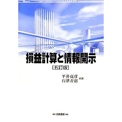 損益計算と情報開示／平井克彦，石津寿惠