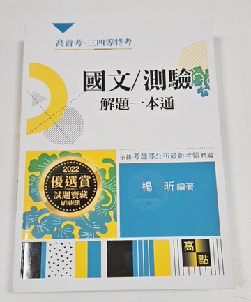 國文/測驗  解題一本通[二手書_良好]
