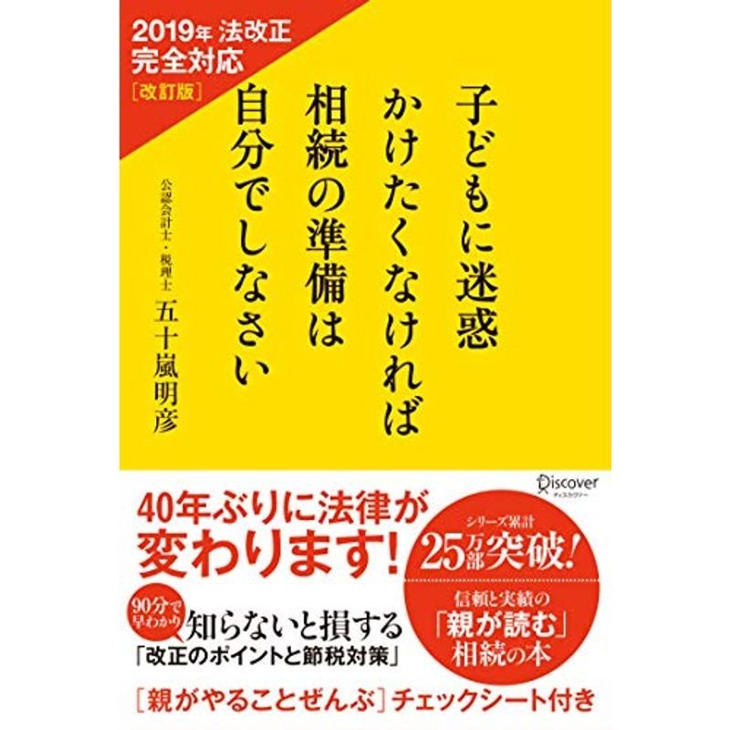 子どもに迷惑かけたくなければ相続の準備は自分でしなさい 2019年法改正完全対応 改訂版