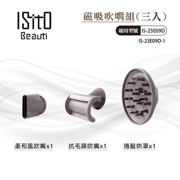 ISITO 磁吸吹嘴組(三入) IS-23E09D-1