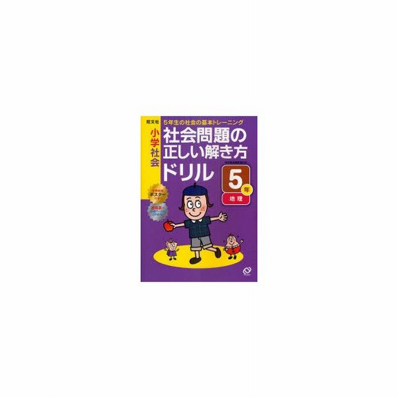 小学社会 社会問題の正しい解き方ドリル 5年 5年生の社会の基本トレーニング 地理 通販 Lineポイント最大0 5 Get Lineショッピング